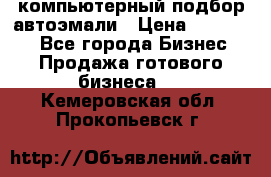 компьютерный подбор автоэмали › Цена ­ 250 000 - Все города Бизнес » Продажа готового бизнеса   . Кемеровская обл.,Прокопьевск г.